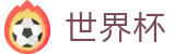 2026国际足联世界杯_世界杯足彩网_2026世界杯竞猜推荐